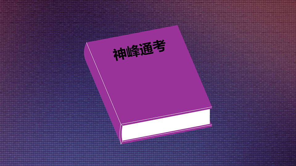 [图]「秒懂百科」一分钟了解神峰通考