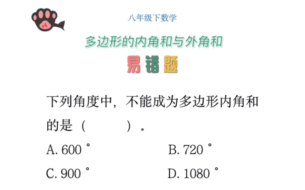 [图]八年级数学-多边形的内角和与外角和-易错题