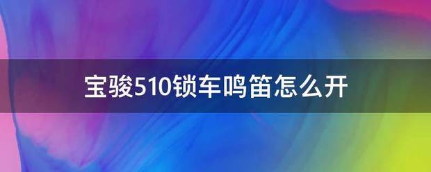 宝骏510锁车鸣笛图片