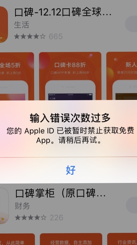 苹果app store密码多次输错下载不了app怎么办