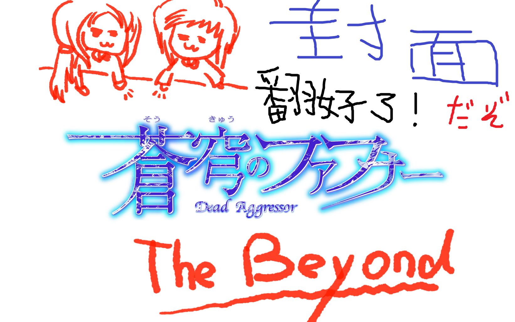 [图]【2019年5月】苍穹之法芙娜 THE BEYOND 【1-3话】【PV】【熟肉】