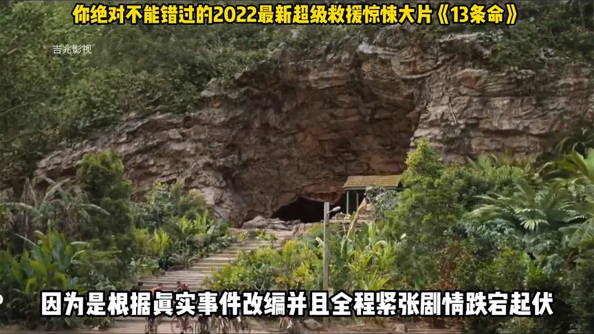 [图]你绝对不能错过的2022最新超级救援惊悚大片《13条命》