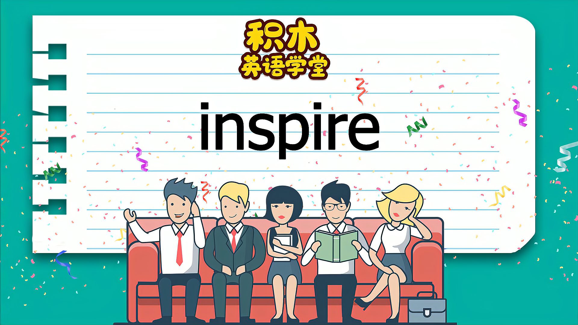 [图]inspire-单词讲解(发音、释义、例句与拓展、场景)