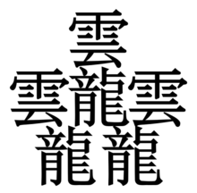 最多 笔画最多的字9999画 区块资讯
