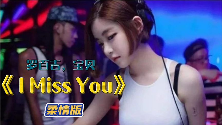 [图]罗百吉《 I Miss You》曾经的QQ空间神曲 音乐一响又勾起一波回忆