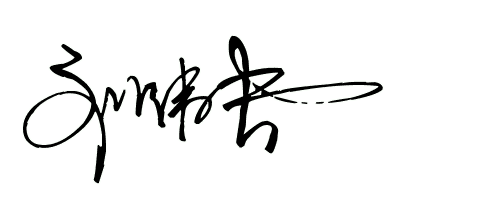 刘伟长艺术签名怎样写,请教