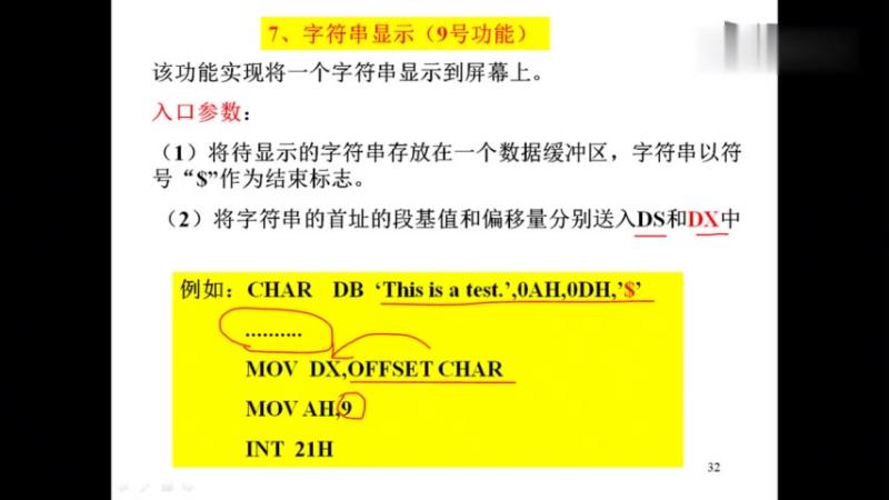 [图]汇编语言程序设计:第60讲,DOS功能子程序调用