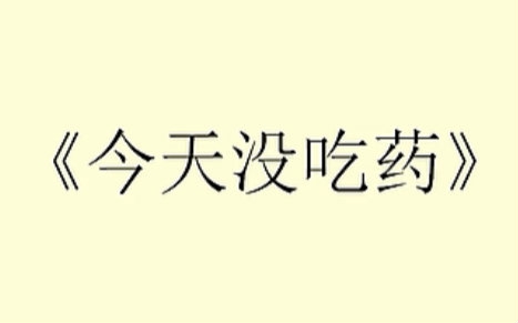 [图]【翻唱】今天没吃药【三无x不愿意透露姓名的ilem】