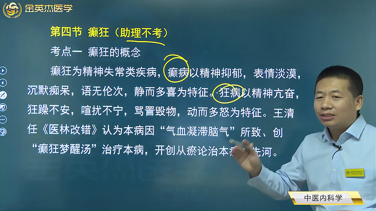 [图]中医知识05中医内科学04癫狂01癫病、狂病的特征,病因病机