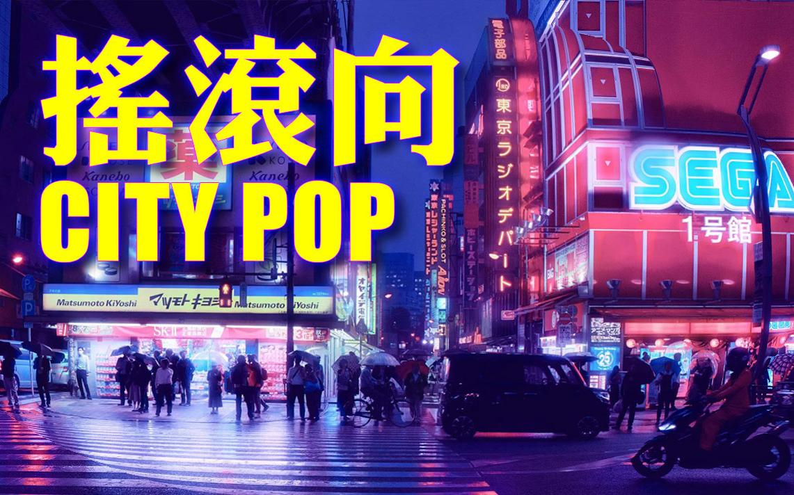 [图]听着 角松敏生的 夜をこえて 【半小时CITY POP】开启city pop摇滚风之旅