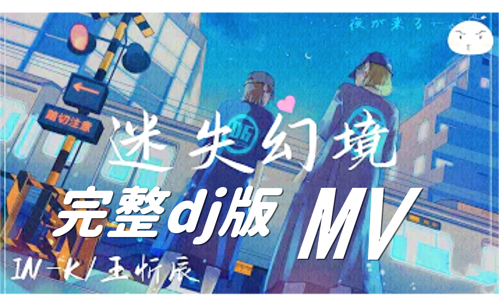 [图]IN-K_王忻辰《迷失幻境》DJ版 【MV】