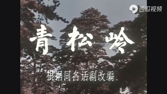 [图]73版《青松岭》