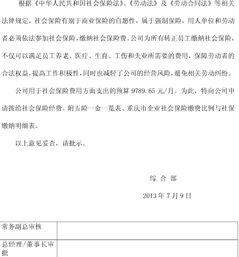 关于为酒店残疾人购买五险请示怎么写