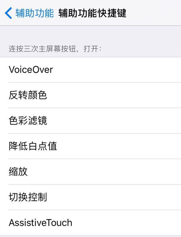 iphone里面连按三次home键怎么设置