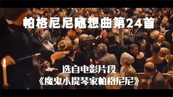 [图]帕格尼尼随想曲第24首·选自电影片段《魔鬼小提琴家帕格尼尼》