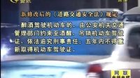 [图]新修改后的《道路交通安全法》学习 110427 民生大视野