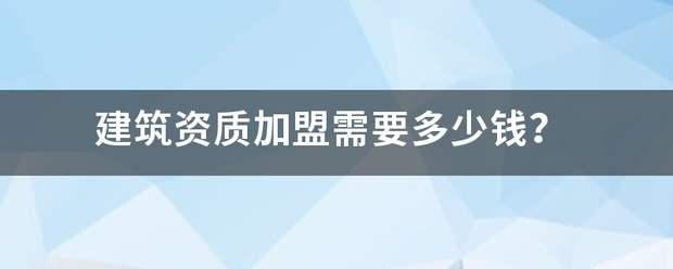 资质报价(代办资质报价)