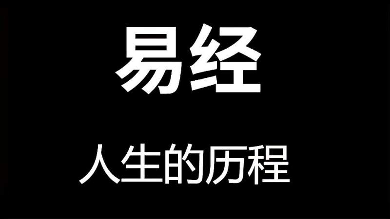 [图]人生的历程--易传