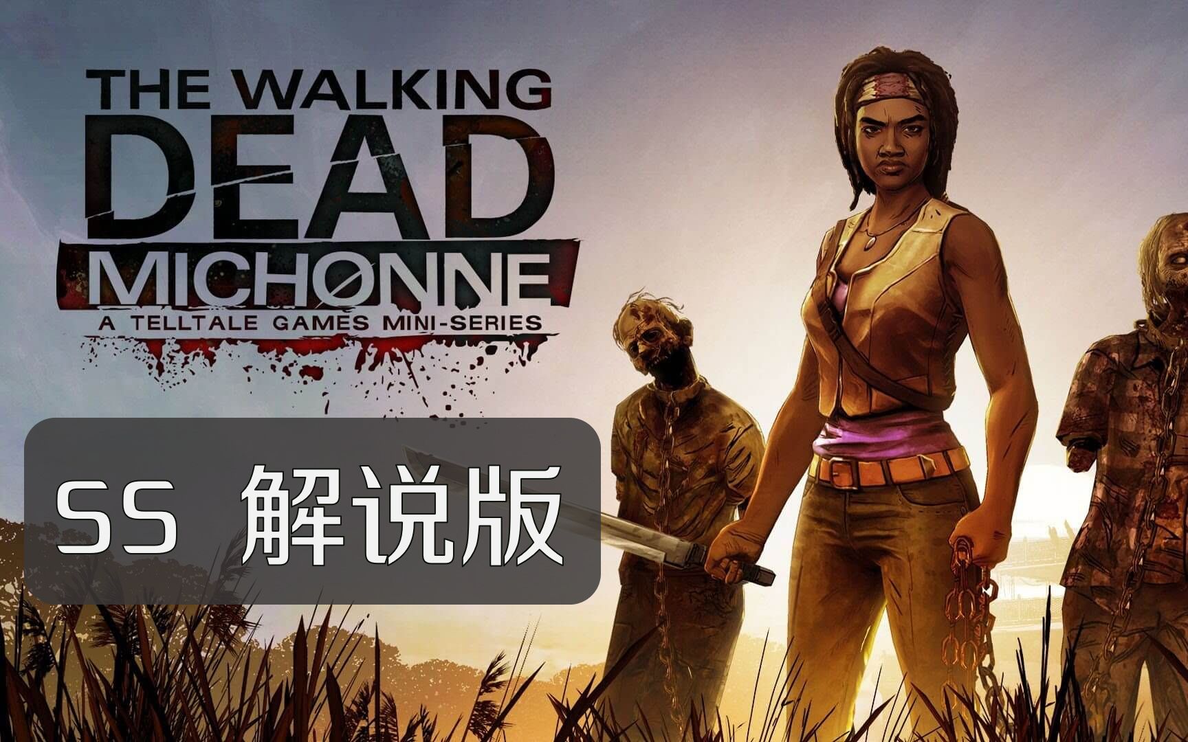 [图][SS]行尸走肉: 米琼恩(解说版 翻译修正) The Walking Dead: Michonne