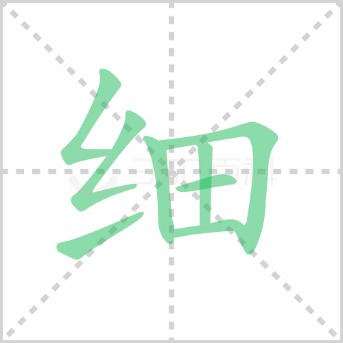 细的解释|读音|部首|组词