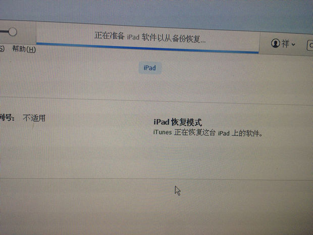 恢复iPad出厂设置的时候提示正在准备iPad软