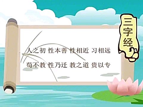 [图]三字经完整版