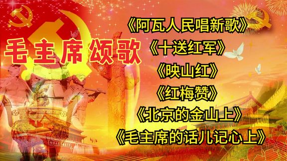 [图]经典革命歌曲《阿瓦人民唱新歌》《十送红军》《映山红》《红梅赞