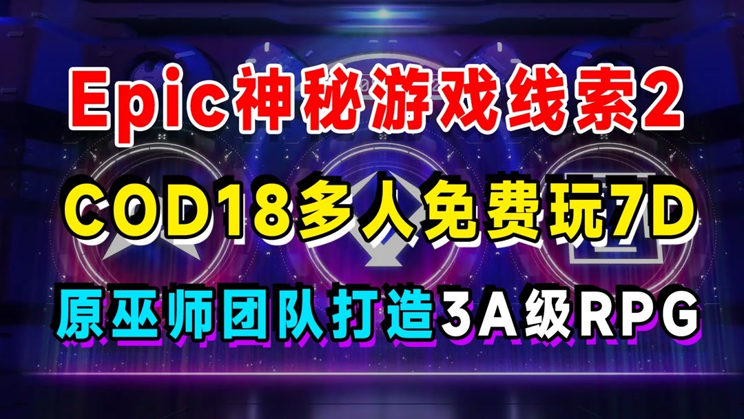 [图]Epic神秘游戏线索2来了,使命召唤先锋多人模式免费玩一周