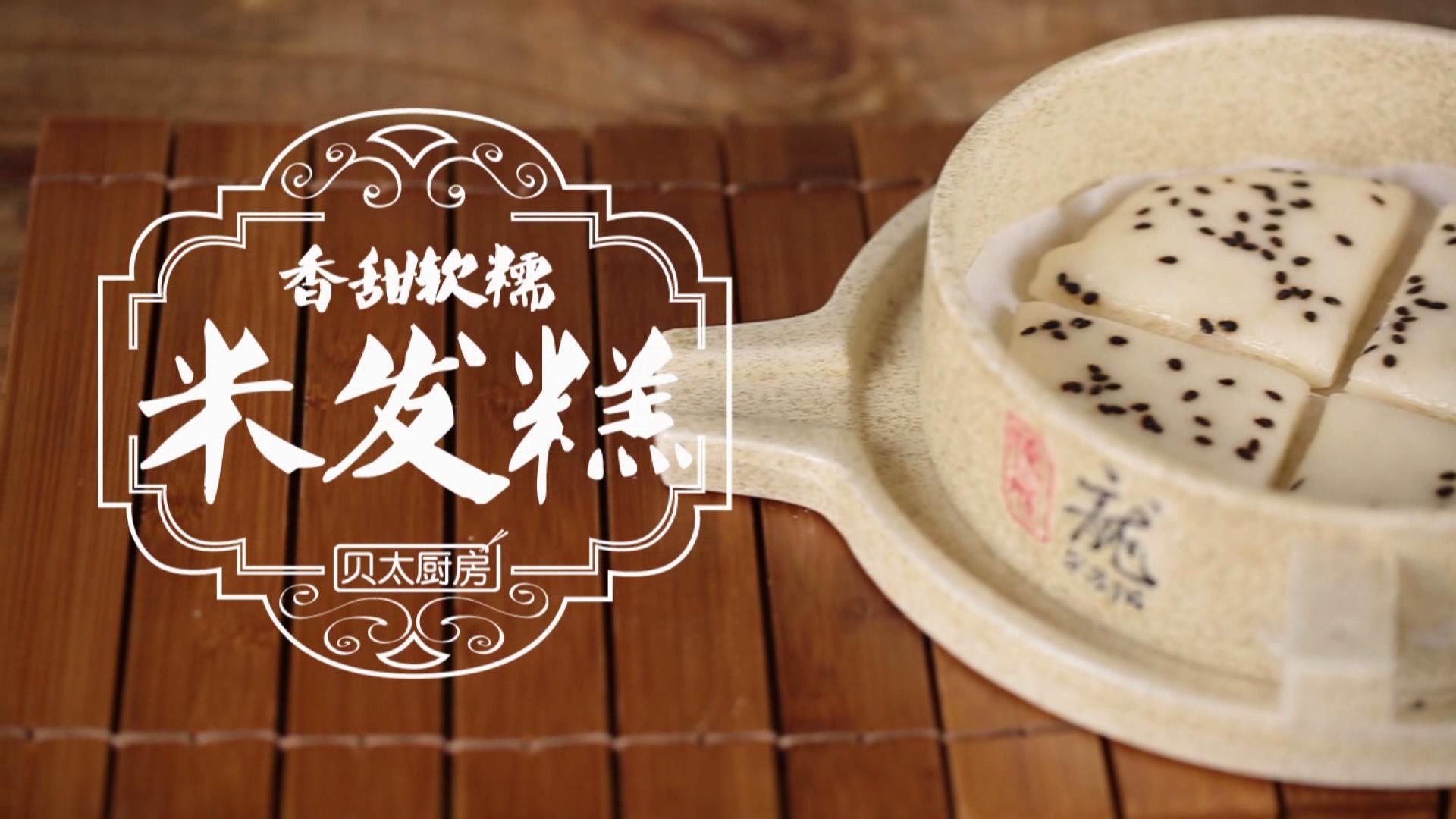 贝太厨房 | 香甜米发糕,飘来儿时的香味-贝膳房的家常菜