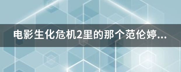 生化危机范伦婷演员图片