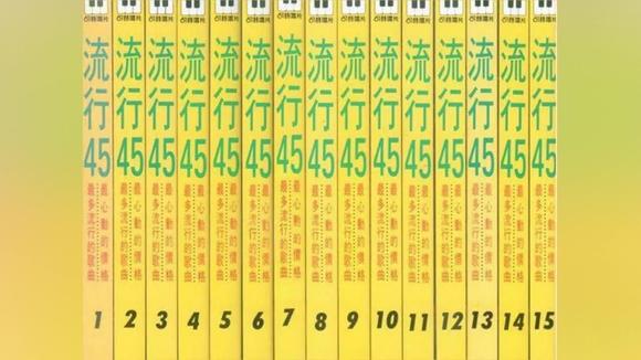 [图]老磁带欣赏:80年代流行歌曲串烧大联唱《可登流行45》第1集B面