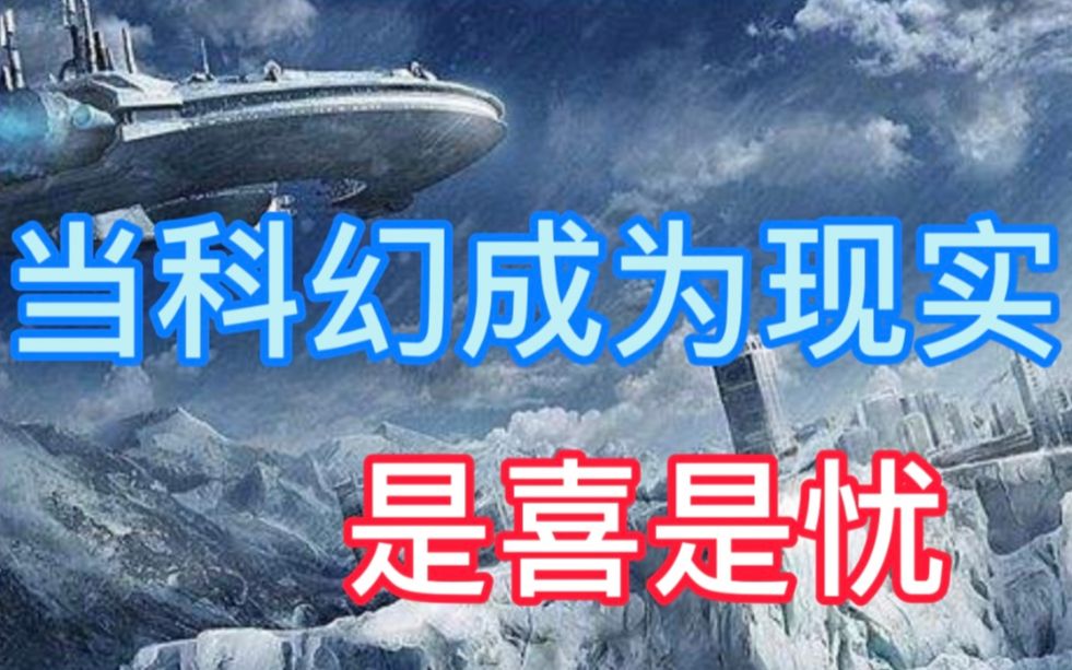 [图]科幻电影中的幻想哪些成为了现实?是喜是忧?对未来该有哪些思考