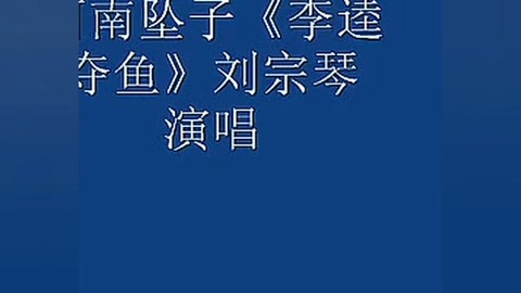 刘宗琴河南坠子《李逵夺鱼》