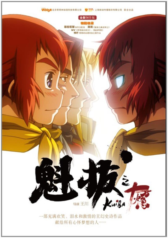 总体来说,《魁拔》的每一部电影都有其代表性的地方,主要还是看自己对