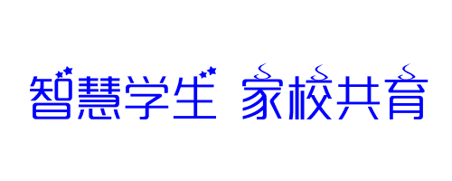 智慧学生 家校共育艺术字