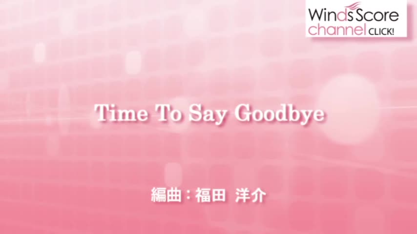 [图]【管乐团】告别的时刻Time To Say Goodbye 3级 / WSL-07-001