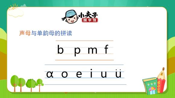  b>声母bpmf /b>与与单韵母的拼读(彩页版)