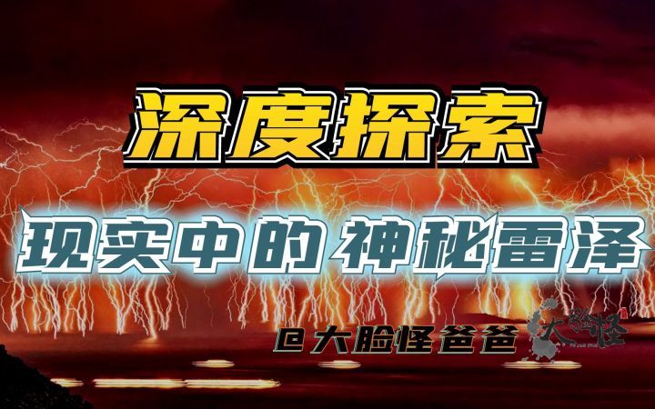 [图]探索现实中的神秘“雷泽”,山海经记录的就是它?上古神话那些事