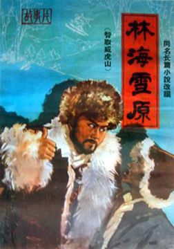 智取威虎山1970