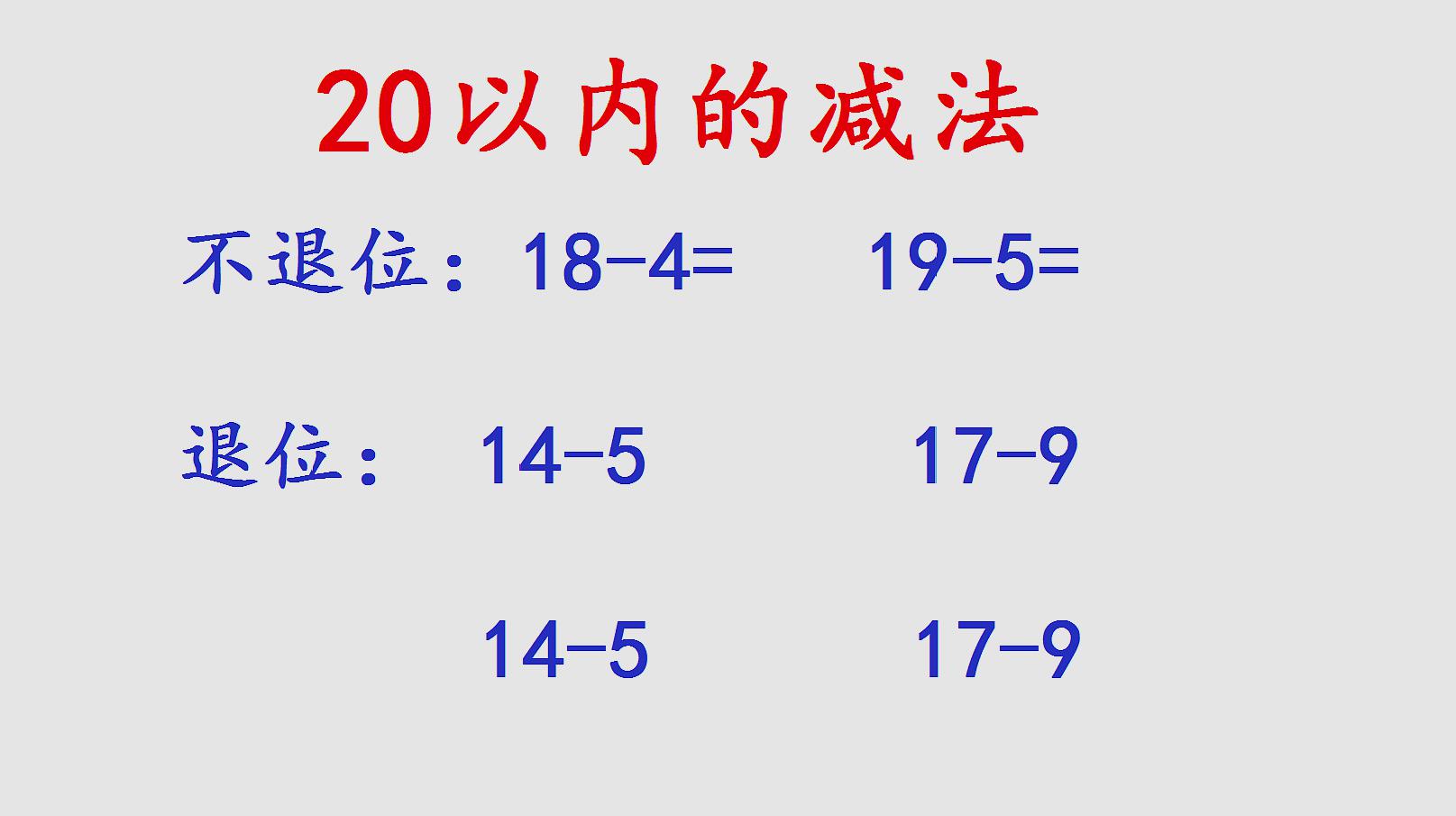 [图]一年级数学:20以内减法,老师的方法简单易懂,孩子也感兴趣