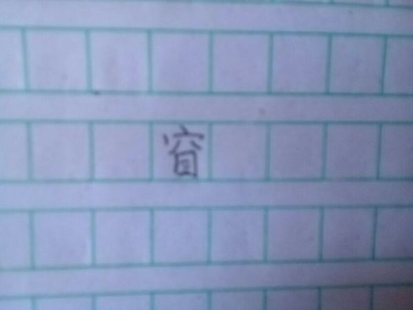 穴宝盖底下加目是什么字? 注音以及释义。