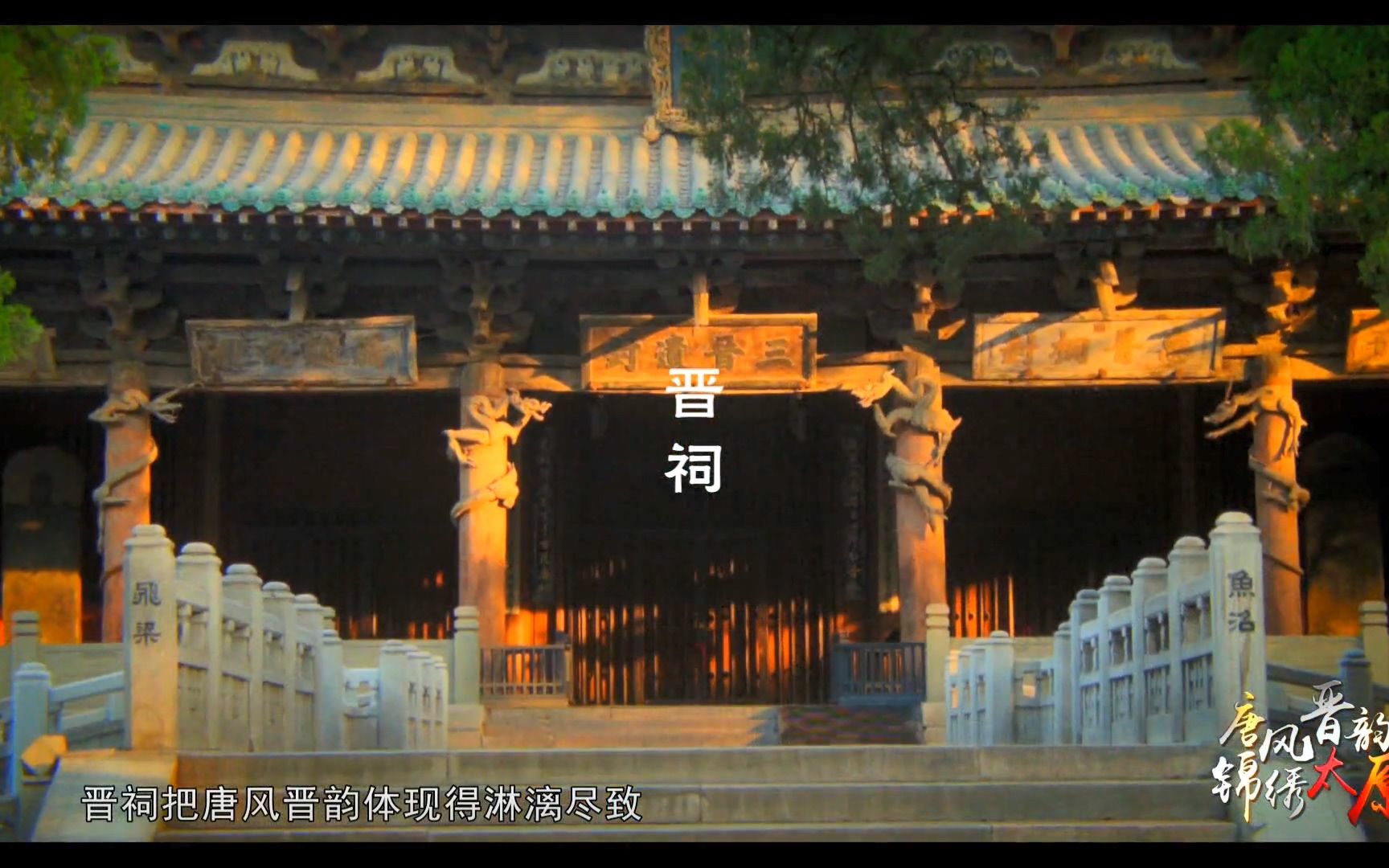 [图]中国现存最早的皇家园林——晋祠【山西省太原市】