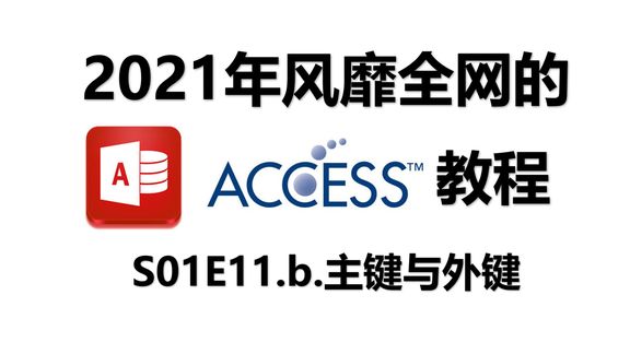 [图]Access数据库教程 S01E11.b.主键与外键 【Access教程】