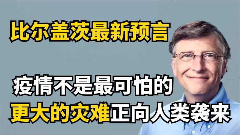 [图]比疫情更加恐怖的“灾难”即将来临?比尔盖茨再预言!