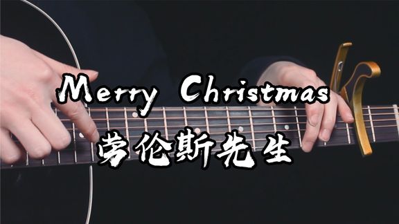 [图]吉他在哭泣~《Merry Christmas Mr. Lawrence》吉他版~