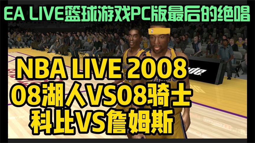 [图]NBALIVE2008篮球解说08洛杉矶湖人08克利夫兰骑士科比詹姆斯