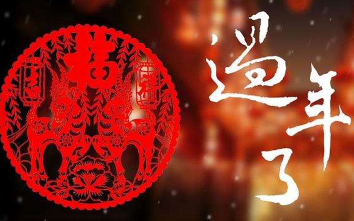 [图]这三首百听不腻的新年歌曲，送给大家拜年，祝福气满满财源广进