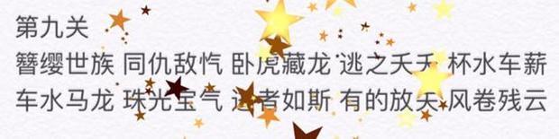  /></p><p>成语消消看小程序第九关答案</p><p>簪缨世族：簪和缨，古时达官贵人的冠饰，用来把冠固着在头上。旧时指世代作官的人家。</p><p>同仇敌忾：同仇：共同对敌；敌：对抗，抵拒；忾：愤怒。指全体一致痛恨敌人。</p></div>
                <div class="question-best-mask">
                  <div class="question-best-showbtn">
                    展开<span class="icon-arrow-down"></span>
                  </div>
                </div>
              </div>
              <div class="question-item-bottom">
                                <div class="give-thumbs give-same-div" data-id="2436169"><span class="icon-thumbs-up img"></span><span>10</span></div>
                                <div class="give-reply give-same-div"><span class="icon-ask-mes img"></span><span>0回复</span></div>
                <div class="give-share give-same-div"><span class="icon-ask-shares img" style="color:#a3a3a3;"></span><span>分享</span>
                  <div class="give-wrap">
                      <div class="bdsharebuttonbox" data-tag="share_1">
                      <p><a title="分享qq" class="bds_sqq" data-cmd="sqq">QQ</a></p>
                      <p><a title="分享微博" class="bds_tsina" data-cmd="tsina">新浪微博</a></p>
                      <p><a title="分享微信" class="bds_weixin" data-cmd="weixin">微信</a></p>
                    </div>
                </div>
                </div>
                <div class="give-times give-same-div">发布于 6年前<p class="give-button Button--plain QuestionRichText-up" style="display: none;">收起<span class="icon-arrow-up"></span></p></div>
              </div>
              <div class="content-section">
                <div class="section-title">
                  <p>评论（0）</p>
                  <p class="section-title-up">收起评论<span class="icon-arrow-up"></span></p>
                </div>
                <textarea class="section-input"></textarea>
                <div class="section-comment">
                  <button class="section-save" data-id="2436169">评论</button>
                </div>
                <div class="comment-list" data-id="2436169">
                  <ul class="comment-ul">
                    
                  </ul>
                                 </div>
              </div>
            </li>
           

          </ul>
        </div>
        <div class="question-area-right">
          <div class="special-wrap">
            <p class="special-title">相关问题</p>
            <div class="special-info">
                                <a href="/question/864655.html" target="_blank">抖音小程序什么时候上线?</a>
                               <a href="/question/813899.html" target="_blank">已有的公众号文章怎么发送到小程序</a>
                               <a href="/question/864629.html" target="_blank">你是不是傻子</a>
                               <a href="/question/864681.html" target="_blank">用即速应用做的小程序，怎么内嵌到微信公众平台菜单栏？</a>
                               <a href="/question/864663.html" target="_blank">有没有类似有赞微店商城的无需囤货的货源？</a>
                               <a href="/question/813317.html" target="_blank">小程序为什么那么多人都在做？</a>
               
            </div>
          </div>
          <a class="ad-know" data-ad="32" href="http://school.jisuapp.cn/courses/-x2/" target="_blank"><img src="https://img.zhichiwangluo.com/zcimgdir/album/file_5dd786fcc9f55.png"></a>          <div class="special-wrap">
            <p class="special-title">热门问题</p>
            <div class="special-info">
                                  <a href="/question/988984.html" target="_blank">微信小程序 errMsg:\"operateCamera:fail operate fail\"</a>
                                  <a href="/question/1022681.html" target="_blank">微信公众平台二维码怎么生成</a>
                                  <a href="/question/1022654.html" target="_blank">微信小程序能不能做微信网页授权，是微信网页授权，不是小程序自带的那个wx.login这个方法的授权；如果可以的话，授权里面的redirect_uri这个字段在小程序的那个地方填写；注意是小程序，不是公众号</a>
                                  <a href="/question/1022671.html" target="_blank">什么时候微信公众号推送消息最合适?记住这三个时间段</a>
                                  <a href="/question/1022666.html" target="_blank">如何快速实现公众号群发模板消息</a>
                                  <a href="/question/1022652.html" target="_blank">微信小程序制作平台_小程序分销商城开发_小程序推广公司</a>
                                  <a href="/question/1022679.html" target="_blank">微信公众号如何做推送？微信日常图文推送怎么做？</a>
                
            </div>
          </div>
          <a class="ad-handle" data-ad="33" href="http://school.jisuapp.cn/courses/-x2/" target="_blank"><img src="https://img.zhichiwangluo.com/zcimgdir/album/file_5dd789f6d8c24.png"></a>          <div class="special-wrap">
            <p class="special-title">小程序开发</p>
            <div class="special-info">
                            <a href="/question/864685.html" target="_blank">微信多参数二维码怎么生成？</a>
                            <a href="/question/864683.html" target="_blank">微信公众号参数二维码生成器使用？</a>
                            <a href="/question/864680.html" target="_blank">公众号生成微信渠道二维码的方法？</a>
                            <a href="/question/864684.html" target="_blank">微信订阅号渠道推广带参数二维码如何生成和统计呢？</a>
                            <a href="/question/864682.html" target="_blank">微信公众号带参数二维码的使用？</a>
                            <a href="/question/864679.html" target="_blank">如何在微信小程序里面添加游戏</a>
              
            </div>
          </div>
          <div class="special-wrap">
            <p class="special-title">小程序吐槽</p>
            <div class="special-info">
                            <a href="/question/864668.html" target="_blank">有什么类似龙虾游戏资讯的小游戏推荐公众号吗？</a>
                            <a href="/question/802498.html" target="_blank">你觉得小程序以后的发展怎么样？</a>
                            <a href="/question/802499.html" target="_blank">有哪些小众的、有趣的、值得推荐的小程序？</a>
                            <a href="/question/802497.html" target="_blank">抖音小程序什么时候会正式开放？</a>
                            <a href="/question/814356.html" target="_blank">现在小程序正是企业浪潮的风口。做什么类型的小程序表较好呢？</a>
                            <a href="/question/813544.html" target="_blank">小程序代理可以做吗？</a>
              
            </div>
          </div>
        </div>
      </div>
      <!-- a-z专题词 -->
      <div class="screening-area">
        <div class="screening-con">
                         <a href="javascript:;" data-id=0>A</a>
                         <a href="javascript:;" data-id=1>B</a>
                         <a href="javascript:;" data-id=2>C</a>
                         <a href="javascript:;" data-id=3>D</a>
                         <a href="javascript:;" data-id=4>E</a>
                         <a href="javascript:;" data-id=5>F</a>
                         <a href="javascript:;" data-id=6>G</a>
                         <a href="javascript:;" data-id=7>H</a>
                         <a href="javascript:;" data-id=8>I</a>
                         <a href="javascript:;" data-id=9>J</a>
                         <a href="javascript:;" data-id=10>K</a>
                         <a href="javascript:;" data-id=11>L</a>
                         <a href="javascript:;" data-id=12>M</a>
                         <a href="javascript:;" data-id=13>N</a>
                         <a href="javascript:;" data-id=14>O</a>
                         <a href="javascript:;" data-id=15>P</a>
                         <a href="javascript:;" data-id=16>Q</a>
                         <a href="javascript:;" data-id=17>R</a>
                         <a href="javascript:;" data-id=18>S</a>
                         <a href="javascript:;" data-id=19>T</a>
                         <a href="javascript:;" data-id=20>U</a>
                         <a href="javascript:;" data-id=21>V</a>
                         <a href="javascript:;" data-id=22>W</a>
                         <a href="javascript:;" data-id=23>X</a>
                         <a href="javascript:;" data-id=24>Y</a>
                         <a href="javascript:;" data-id=25>Z</a>
            
        </div>
      </div>
      <div class="other-area">
                <div class="other-con" data-id="0">
                      <a href="/tags/158682.html" target="_blank">安卓作业小程序</a>
                      <a href="/tags/158696.html" target="_blank">按键精灵连点小程序</a>
                      <a href="/tags/468923.html" target="_blank">阿里云小程序socket</a>
                      <a href="/tags/470303.html" target="_blank">app扫描小程序码</a>
                      <a href="/tags/158719.html" target="_blank">按钮控制小灯的程序</a>
                      <a href="/tags/471120.html" target="_blank">安卓模拟器电脑可以用小程序吗</a>
                      <a href="/tags/469898.html" target="_blank">安卓小程序二维码圆形</a>
                      <a href="/tags/158701.html" target="_blank">按键精灵小程序怎么用</a>
                      <a href="/tags/471221.html" target="_blank">applet小程序要下载吗</a>
                      <a href="/tags/158667.html" target="_blank">安卓怎么装微信小程序</a>
                      <a href="/tags/471028.html" target="_blank">安卓模拟器可以运行微信小程序吗</a>
                      <a href="/tags/158703.html" target="_blank">按键控制小灯程序</a>
                      <a href="/tags/467958.html" target="_blank">angular开发微信小程序</a>
                      <a href="/tags/158706.html" target="_blank">按键录制小程序</a>
                      <a href="/tags/467222.html" target="_blank">appdesigner定义小程序函数</a>
                      <a href="/tags/469294.html" target="_blank">安卓模拟器不能玩小程序</a>
          
        </div>
                <div class="other-con" data-id="1">
                      <a href="/tags/161482.html" target="_blank">不要乱开车小程序</a>
                      <a href="/tags/161553.html" target="_blank">步步换小程序是真的吗</a>
                      <a href="/tags/470606.html" target="_blank">步数换礼品小程序</a>
                      <a href="/tags/468795.html" target="_blank">步数可以兑换东西的小程序</a>
                      <a href="/tags/467239.html" target="_blank">bmob小程序res返回的数据类型</a>
                      <a href="/tags/161539.html" target="_blank">布客小程序</a>
                      <a href="/tags/161490.html" target="_blank">不要微信小程序下拉</a>
                      <a href="/tags/206957.html" target="_blank">辟谣助手小程序</a>
                      <a href="/tags/161493.html" target="_blank">不要微信小程序怎么删</a>
                      <a href="/tags/468534.html" target="_blank">必须输入我是猪的qq小程序</a>
                      <a href="/tags/470661.html" target="_blank">报名活动小程序</a>
                      <a href="/tags/161529.html" target="_blank">不准发小程序图片</a>
                      <a href="/tags/161509.html" target="_blank">不用微信小程序下载的跳一跳</a>
                      <a href="/tags/161503.html" target="_blank">不用会员看电视的微信小程序</a>
                      <a href="/tags/161536.html" target="_blank">布局小程序</a>
                      <a href="/tags/161519.html" target="_blank">不占内存的小程序</a>
          
        </div>
                <div class="other-con" data-id="2">
                      <a href="/tags/460580.html" target="_blank">长沙小程序商城</a>
                      <a href="/tags/467880.html" target="_blank">c语言一个源码中有多个小程序</a>
                      <a href="/tags/469691.html" target="_blank">插入sd卡小程序闪退</a>
                      <a href="/tags/467451.html" target="_blank">c#微信小程序加密数据解密算法</a>
                      <a href="/tags/469913.html" target="_blank">cass小程序编写</a>
                      <a href="/tags/469359.html" target="_blank">c语言小程序的软件名字</a>
                      <a href="/tags/468273.html" target="_blank">calendar日历小程序</a>
                      <a href="/tags/470889.html" target="_blank">采集小程序</a>
                      <a href="/tags/460612.html" target="_blank">长治微信小程序开通</a>
                      <a href="/tags/469793.html" target="_blank">C++和好玩的小程序</a>
                      <a href="/tags/468699.html" target="_blank">c语言小程序60秒倒计时</a>
                      <a href="/tags/460625.html" target="_blank">长治小程序公司</a>
                      <a href="/tags/468613.html" target="_blank">C++生成布尔矩阵小程序</a>
                      <a href="/tags/469786.html" target="_blank">c语言小程序回复初始</a>
                      <a href="/tags/467709.html" target="_blank">乘法口诀gwbasic小程序</a>
                      <a href="/tags/468109.html" target="_blank">成语猜猜猜小程序关卡22答案</a>
          
        </div>
                <div class="other-con" data-id="3">
                      <a href="/tags/172381.html" target="_blank">夺宝类小程序</a>
                      <a href="/tags/172404.html" target="_blank">夺冠小程序开发</a>
                      <a href="/tags/460047.html" target="_blank">翟东平微信小程序</a>
                      <a href="/tags/470790.html" target="_blank">打字练习小程序</a>
                      <a href="/tags/228856.html" target="_blank">调查表小程序</a>
                      <a href="/tags/470078.html" target="_blank">电子请帖源码小程序</a>
                      <a href="/tags/228894.html" target="_blank">调研问卷小程序</a>
                      <a href="/tags/172378.html" target="_blank">多租户在小程序</a>
                      <a href="/tags/172395.html" target="_blank">夺冠魔方小程序教程</a>
                      <a href="/tags/172403.html" target="_blank">夺冠小程序会员对接</a>
                      <a href="/tags/469872.html" target="_blank">动画头像是什么小程序</a>
                      <a href="/tags/228884.html" target="_blank">调试微信小程序软件免费下载</a>
                      <a href="/tags/468926.html" target="_blank">dedecms小程序接口</a>
                      <a href="/tags/228864.html" target="_blank">调查问卷为微信小程序</a>
                      <a href="/tags/172392.html" target="_blank">夺冠魔方微信小程序</a>
                      <a href="/tags/470472.html" target="_blank">钉钉实用的小程序</a>
          
        </div>
                <div class="other-con" data-id="4">
                      <a href="/tags/172754.html" target="_blank">二手物品交易网小程序</a>
                      <a href="/tags/172777.html" target="_blank">二维码抽奖小程序</a>
                      <a href="/tags/172738.html" target="_blank">二手交易的小程序</a>
                      <a href="/tags/172805.html" target="_blank">二维码扫描出现小程序</a>
                      <a href="/tags/172791.html" target="_blank">二维码关联小程序</a>
                      <a href="/tags/172774.html" target="_blank">二维码菜单小程序</a>
                      <a href="/tags/172790.html" target="_blank">二维码工房小程序</a>
                      <a href="/tags/172725.html" target="_blank">二手车小程序多少钱</a>
                      <a href="/tags/172745.html" target="_blank">二手平台小程序开发</a>
                      <a href="/tags/172795.html" target="_blank">二维码接入小程序</a>
                      <a href="/tags/172769.html" target="_blank">二维火小程序0元抢购</a>
                      <a href="/tags/172803.html" target="_blank">二维码能转化成小程序码</a>
                      <a href="/tags/172850.html" target="_blank">二维码转换小程序码</a>
                      <a href="/tags/172736.html" target="_blank">二手房再小程序是哪个类目</a>
                      <a href="/tags/172737.html" target="_blank">二手回收小程序</a>
                      <a href="/tags/172744.html" target="_blank">二手拍卖小程序</a>
          
        </div>
                <div class="other-con" data-id="5">
                      <a href="/tags/470147.html" target="_blank">凡科小程序审核不了</a>
                      <a href="/tags/470909.html" target="_blank">飞店小程序</a>
                      <a href="/tags/176067.html" target="_blank">复制微信小程序中的内容</a>
                      <a href="/tags/175998.html" target="_blank">附近优惠小程序</a>
                      <a href="/tags/187301.html" target="_blank">恵风扬浦小程序</a>
                      <a href="/tags/176097.html" target="_blank">富友社区小程序</a>
                      <a href="/tags/175983.html" target="_blank">附近小程序主体</a>
                      <a href="/tags/176043.html" target="_blank">复用资质认证的小程序</a>
                      <a href="/tags/176068.html" target="_blank">复制文件名小程序</a>
                      <a href="/tags/176014.html" target="_blank">阜阳小程序公司</a>
                      <a href="/tags/176099.html" target="_blank">覆盖小程序的方法</a>
                      <a href="/tags/471390.html" target="_blank">发送一个C#的小程序</a>
                      <a href="/tags/471210.html" target="_blank">附近小程序怎么添加进去位置</a>
                      <a href="/tags/176026.html" target="_blank">复用的资质快速创建小程序</a>
                      <a href="/tags/176086.html" target="_blank">富途牛牛股票小程序</a>
                      <a href="/tags/176083.html" target="_blank">富士小俏印驱动程序</a>
          
        </div>
                <div class="other-con" data-id="6">
                      <a href="/tags/183455.html" target="_blank">国外电视直播小程序</a>
                      <a href="/tags/468428.html" target="_blank">公众号想添加其他人的小程序</a>
                      <a href="/tags/183526.html" target="_blank">过年小程序游戏</a>
                      <a href="/tags/183467.html" target="_blank">国外人气小程序</a>
                      <a href="/tags/468429.html" target="_blank">个哇哈域名能绑几个做小程序</a>
                      <a href="/tags/183505.html" target="_blank">果皮卡小程序</a>
                      <a href="/tags/468573.html" target="_blank">googlemap小程序</a>
                      <a href="/tags/183488.html" target="_blank">国外有没有小程序</a>
                      <a href="/tags/468538.html" target="_blank">公众号小程序年审免费的条件</a>
                      <a href="/tags/183485.html" target="_blank">国外有类似微信小程序的软件吗</a>
                      <a href="/tags/183468.html" target="_blank">国外如何发布小程序</a>
                      <a href="/tags/183515.html" target="_blank">过年拜年小程序</a>
                      <a href="/tags/469154.html" target="_blank">关联小程序但不发送通知</a>
                      <a href="/tags/467670.html" target="_blank">高仿苹果小程序能更新苹果系统?</a>
                      <a href="/tags/468807.html" target="_blank">公众号门店小程序审核不过</a>
                      <a href="/tags/183497.html" target="_blank">国信小程序是骗局吗?</a>
          
        </div>
                <div class="other-con" data-id="7">
                      <a href="/tags/187803.html" target="_blank">获取小程序链接</a>
                      <a href="/tags/187810.html" target="_blank">获取小程序码logo问题</a>
                      <a href="/tags/187866.html" target="_blank">获取验证码倒计时微信小程序</a>
                      <a href="/tags/187770.html" target="_blank">获取小程序的方式</a>
                      <a href="/tags/468110.html" target="_blank">海盗来了小程序帮好友收集水果</a>
                      <a href="/tags/468536.html" target="_blank">海盗来了小程序帮好友挂水果</a>
                      <a href="/tags/187870.html" target="_blank">获取用户名全局小程序</a>
                      <a href="/tags/468341.html" target="_blank">华为微信小程序视频无法播放</a>
                      <a href="/tags/187819.html" target="_blank">获取小程序码接口返回</a>
                      <a href="/tags/468532.html" target="_blank">海盗来了小程序世界聊天喇叭</a>
                      <a href="/tags/187828.html" target="_blank">获取小程序普通二维码参数</a>
                      <a href="/tags/187809.html" target="_blank">获取小程序码logo可以变吗</a>
                      <a href="/tags/187822.html" target="_blank">获取小程序密匙</a>
                      <a href="/tags/187766.html" target="_blank">获取小程序的url</a>
                      <a href="/tags/187841.html" target="_blank">获取小程序体验二维码</a>
                      <a href="/tags/187784.html" target="_blank">获取小程序二维码乱码</a>
          
        </div>
                <div class="other-con" data-id="8">
                      <a href="/tags/153179.html" target="_blank">i打卡小程序</a>
                      <a href="/tags/153113.html" target="_blank">iphone字幕滚动小程序</a>
                      <a href="/tags/470431.html" target="_blank">ICP微信小程序</a>
                      <a href="/tags/153215.html" target="_blank">i麦当劳小程序优缺点</a>
                      <a href="/tags/153187.html" target="_blank">i麦当劳小程序的新会员</a>
                      <a href="/tags/153222.html" target="_blank">i图标小程序</a>
                      <a href="/tags/153118.html" target="_blank">ipod不能用小程序</a>
                      <a href="/tags/468839.html" target="_blank">i微信小程序f用苹方字体</a>
                      <a href="/tags/153111.html" target="_blank">iphone桌面小程序</a>
                      <a href="/tags/153159.html" target="_blank">it120小程序</a>
                      <a href="/tags/153126.html" target="_blank">ipod微信怎么没有小程序</a>
                      <a href="/tags/153112.html" target="_blank">iphone自带小程序</a>
                      <a href="/tags/153199.html" target="_blank">i麦当劳小程序领汉堡包</a>
                      <a href="/tags/153144.html" target="_blank">iqzz小程序</a>
                      <a href="/tags/153157.html" target="_blank">ispsoft小程序</a>
                      <a href="/tags/153108.html" target="_blank">iPhone怎么识别小程序</a>
          
        </div>
                <div class="other-con" data-id="9">
                      <a href="/tags/193008.html" target="_blank">军武次位面微信小程序专题没了</a>
                      <a href="/tags/192968.html" target="_blank">绝地求生旅客小程序辅助软件</a>
                      <a href="/tags/469818.html" target="_blank">禁止孩子玩微信小程序</a>
                      <a href="/tags/467342.html" target="_blank">九月小程序斗地主74关</a>
                      <a href="/tags/192990.html" target="_blank">绝地求生压枪小程序</a>
                      <a href="/tags/468713.html" target="_blank">Java反射有关的小程序</a>
                      <a href="/tags/192966.html" target="_blank">绝地求生旅客小程序吧</a>
                      <a href="/tags/468819.html" target="_blank">j小程序现字符串局部变色</a>
                      <a href="/tags/467228.html" target="_blank">java控制台小程序简单的输入输出</a>
                      <a href="/tags/468576.html" target="_blank">即速应用小程序后台php</a>
                      <a href="/tags/192957.html" target="_blank">绝地求生辅助吃鸡小程序</a>
                      <a href="/tags/469495.html" target="_blank">解析小程序html5</a>
                      <a href="/tags/471193.html" target="_blank">即速应用怎么查看小程序ID</a>
                      <a href="/tags/192964.html" target="_blank">绝地求生旅客小程序</a>
                      <a href="/tags/192956.html" target="_blank">绝地求生地主小程序</a>
                      <a href="/tags/193011.html" target="_blank">军武小程序视频</a>
          
        </div>
                <div class="other-con" data-id="10">
                      <a href="/tags/196469.html" target="_blank">快站小程序官网</a>
                      <a href="/tags/196554.html" target="_blank">昆明小程序有限公司</a>
                      <a href="/tags/196546.html" target="_blank">昆明小程序开发价格</a>
                      <a href="/tags/196479.html" target="_blank">宽带自动拨号小程序</a>
                      <a href="/tags/196538.html" target="_blank">昆明小程序加盟电话</a>
                      <a href="/tags/468249.html" target="_blank">快递100小程序appid</a>
                      <a href="/tags/196505.html" target="_blank">昆明app及小程序开发</a>
                      <a href="/tags/196459.html" target="_blank">快站能不能接入小程序</a>
                      <a href="/tags/196570.html" target="_blank">昆山小程序会议</a>
                      <a href="/tags/196514.html" target="_blank">昆明门店小程序开发</a>
                      <a href="/tags/196490.html" target="_blank">匡威中国微信小程序</a>
                      <a href="/tags/196567.html" target="_blank">昆山小程序多少钱</a>
                      <a href="/tags/196534.html" target="_blank">昆明小程序公司</a>
                      <a href="/tags/196577.html" target="_blank">捆绑安装的小程序如何清除</a>
                      <a href="/tags/196467.html" target="_blank">快站微信小程序模板</a>
                      <a href="/tags/196464.html" target="_blank">快站社区小程序配置</a>
          
        </div>
                <div class="other-con" data-id="11">
                      <a href="/tags/199239.html" target="_blank">滤镜微信小程序</a>
                      <a href="/tags/199130.html" target="_blank">旅游小程序推荐</a>
                      <a href="/tags/199110.html" target="_blank">旅游小程序名称</a>
                      <a href="/tags/199227.html" target="_blank">绿盟官网锥体计算小程序</a>
                      <a href="/tags/199222.html" target="_blank">绿岛风销售管理小程序</a>
                      <a href="/tags/199233.html" target="_blank">绿色小程序</a>
                      <a href="/tags/199114.html" target="_blank">旅游小程序模板下载</a>
                      <a href="/tags/199204.html" target="_blank">律师小程序如何推广</a>
                      <a href="/tags/199220.html" target="_blank">率先抢占小程序</a>
                      <a href="/tags/199195.html" target="_blank">律师小程序模板</a>
                      <a href="/tags/199140.html" target="_blank">旅游小程序优点</a>
                      <a href="/tags/199193.html" target="_blank">律师小程序免费</a>
                      <a href="/tags/470858.html" target="_blank">聊天小程序删</a>
                      <a href="/tags/199170.html" target="_blank">律师如何用小程序</a>
                      <a href="/tags/199197.html" target="_blank">律师小程序模板库</a>
                      <a href="/tags/199157.html" target="_blank">律媒科技小程序</a>
          
        </div>
                <div class="other-con" data-id="12">
                      <a href="/tags/467362.html" target="_blank">mate10微信小程序打不开图片</a>
                      <a href="/tags/469136.html" target="_blank">美团小程序换绑手机号码</a>
                      <a href="/tags/471400.html" target="_blank">麦当劳小程序怎么退单</a>
                      <a href="/tags/204521.html" target="_blank">慕课网商城小程序</a>
                      <a href="/tags/471421.html" target="_blank">麦当劳小程序能退款吗</a>
                      <a href="/tags/469884.html" target="_blank">蘑菇街小程序财务预算</a>
                      <a href="/tags/204524.html" target="_blank">慕课网微信小程序开发</a>
                      <a href="/tags/471396.html" target="_blank">麦当劳小程序怎么退款</a>
                      <a href="/tags/468357.html" target="_blank">mui.css转换为小程序</a>
                      <a href="/tags/204560.html" target="_blank">慕课小程序视频教程</a>
                      <a href="/tags/471289.html" target="_blank">麦当劳小程序买了怎么取餐</a>
                      <a href="/tags/204526.html" target="_blank">慕课网微信小程序破解</a>
                      <a href="/tags/204525.html" target="_blank">慕课网微信小程序免费</a>
                      <a href="/tags/471244.html" target="_blank">美团外卖小程序怎么修改电话</a>
                      <a href="/tags/470466.html" target="_blank">门店小程序审核中</a>
                      <a href="/tags/204556.html" target="_blank">慕课小程序百度网盘</a>
          
        </div>
                <div class="other-con" data-id="13">
                      <a href="/tags/206183.html" target="_blank">女王的新款小程序怎么退款</a>
                      <a href="/tags/206099.html" target="_blank">农业小程序方案</a>
                      <a href="/tags/206182.html" target="_blank">女王的新款小程序投诉电话</a>
                      <a href="/tags/206103.html" target="_blank">农业银行小程序</a>
                      <a href="/tags/206207.html" target="_blank">女装小程序图</a>
                      <a href="/tags/206188.html" target="_blank">女王新款微信小程序</a>
                      <a href="/tags/206171.html" target="_blank">女生玩的游戏小程序</a>
                      <a href="/tags/469639.html" target="_blank">能写微信小程序的平板</a>
                      <a href="/tags/206202.html" target="_blank">女装微信小程序图标</a>
                      <a href="/tags/206108.html" target="_blank">农资电子台账系统小程序</a>
                      <a href="/tags/468186.html" target="_blank">能不能判断是否从小程序打开</a>
                      <a href="/tags/206157.html" target="_blank">女孩子喜欢的小程序</a>
                      <a href="/tags/206130.html" target="_blank">努比亚手机小程序</a>
                      <a href="/tags/206126.html" target="_blank">弄一个小程序多少钱</a>
                      <a href="/tags/206123.html" target="_blank">弄一个微信小程序要些什么</a>
                      <a href="/tags/206088.html" target="_blank">农民手机技能培训小程序</a>
          
        </div>
                <div class="other-con" data-id="14">
                      <a href="/tags/154324.html" target="_blank">oto推广微信小程序</a>
                      <a href="/tags/154258.html" target="_blank">oppo手机微信没小程序</a>
                      <a href="/tags/154255.html" target="_blank">oppo手机去消小程序</a>
                      <a href="/tags/154318.html" target="_blank">oss微信小程序屏蔽</a>
                      <a href="/tags/206215.html" target="_blank">欧莱雅小程序</a>
                      <a href="/tags/154263.html" target="_blank">oppo手机小程序没广告</a>
                      <a href="/tags/154232.html" target="_blank">oppo获取不了小程序</a>
                      <a href="/tags/154228.html" target="_blank">oppo的微信小程序在找</a>
                      <a href="/tags/154295.html" target="_blank">oppo小程序桌面</a>
                      <a href="/tags/154303.html" target="_blank">oppo怎么清除小程序</a>
                      <a href="/tags/154310.html" target="_blank">oppr9s的小程序怎么弄</a>
                      <a href="/tags/154230.html" target="_blank">oppo电量小程序</a>
                      <a href="/tags/154297.html" target="_blank">oppo小应用程序</a>
                      <a href="/tags/154261.html" target="_blank">oppo手机小程序</a>
                      <a href="/tags/154307.html" target="_blank">oppo中的小程序</a>
                      <a href="/tags/206217.html" target="_blank">欧曼小程序</a>
          
        </div>
                <div class="other-con" data-id="15">
                      <a href="/tags/209265.html" target="_blank">普通小程序有什么用</a>
                      <a href="/tags/209207.html" target="_blank">浦发小程序怎么签到</a>
                      <a href="/tags/209256.html" target="_blank">普通人能开发微信小程序吗</a>
                      <a href="/tags/209262.html" target="_blank">普通小程序</a>
                      <a href="/tags/209238.html" target="_blank">普勒小程序</a>
                      <a href="/tags/209214.html" target="_blank">浦发信用卡微信小程序签到</a>
                      <a href="/tags/209253.html" target="_blank">普通链接跳转微信小程序</a>
                      <a href="/tags/471107.html" target="_blank">苹果7微信里的小程序怎么授权</a>
                      <a href="/tags/469647.html" target="_blank">php制作小程序海报</a>
                      <a href="/tags/209195.html" target="_blank">浦发小程序扫码</a>
                      <a href="/tags/209191.html" target="_blank">浦发小程序签到找不到</a>
                      <a href="/tags/469906.html" target="_blank">屏幕显示时间小程序</a>
                      <a href="/tags/209249.html" target="_blank">普通二维码怎么生存小程序码</a>
                      <a href="/tags/209260.html" target="_blank">普通水准测量计算小程序</a>
                      <a href="/tags/467462.html" target="_blank">苹果手机微信小程序看完咋样返回</a>
                      <a href="/tags/209258.html" target="_blank">普通人怎么用小程序?</a>
          
        </div>
                <div class="other-con" data-id="16">
                      <a href="/tags/212400.html" target="_blank">群友小程序</a>
                      <a href="/tags/212417.html" target="_blank">群资料小程序</a>
                      <a href="/tags/212390.html" target="_blank">群应用小程序有什么用</a>
                      <a href="/tags/470673.html" target="_blank">轻音少女小程序</a>
                      <a href="/tags/212407.html" target="_blank">群主必备的微信小程序</a>
                      <a href="/tags/212353.html" target="_blank">群玩助手怎么增加位置小程序</a>
                      <a href="/tags/469189.html" target="_blank">求海盗来了微信小程序群</a>
                      <a href="/tags/212378.html" target="_blank">群影小程序电脑接口</a>
                      <a href="/tags/470807.html" target="_blank">抢票小程序源码</a>
                      <a href="/tags/212402.html" target="_blank">群有用小程序</a>
                      <a href="/tags/212399.html" target="_blank">群友位置小程序</a>
                      <a href="/tags/470732.html" target="_blank">请柬小程序源码</a>
                      <a href="/tags/212420.html" target="_blank">群组内小程序</a>
                      <a href="/tags/470366.html" target="_blank">全屏时间显示小程序</a>
                      <a href="/tags/212401.html" target="_blank">群有活动小程序</a>
                      <a href="/tags/212338.html" target="_blank">群玩小程序</a>
          
        </div>
                <div class="other-con" data-id="17">
                      <a href="/tags/216802.html" target="_blank">软件改微信小程序</a>
                      <a href="/tags/471277.html" target="_blank">如何查询小程序的原始ID</a>
                      <a href="/tags/468479.html" target="_blank">让女朋友说出我是猪的小程序</a>
                      <a href="/tags/470347.html" target="_blank">如何完全卸载小程序</a>
                      <a href="/tags/216816.html" target="_blank">软件小程序</a>
                      <a href="/tags/216817.html" target="_blank">软件小程序的后缀名</a>
                      <a href="/tags/471169.html" target="_blank">如何更改微信小店小程序图标</a>
                      <a href="/tags/216805.html" target="_blank">软件工程微信小程序</a>
                      <a href="/tags/216806.html" target="_blank">软件工程小程序</a>
                      <a href="/tags/216808.html" target="_blank">软件公司开发小程序会计处理</a>
                      <a href="/tags/216854.html" target="_blank">若比邻小程序系统开发</a>
                      <a href="/tags/471359.html" target="_blank">如何完成小程序定位打卡</a>
                      <a href="/tags/216804.html" target="_blank">软件工程设计小程序</a>
                      <a href="/tags/216758.html" target="_blank">入驻微信小程序的商家</a>
                      <a href="/tags/471109.html" target="_blank">如何用access制作小程序</a>
                      <a href="/tags/216814.html" target="_blank">软件属于小程序什么类目</a>
          
        </div>
                <div class="other-con" data-id="18">
                      <a href="/tags/447085.html" target="_blank">宿迁微信小程序业务员</a>
                      <a href="/tags/447096.html" target="_blank">宿舍管理系统的微信小程序</a>
                      <a href="/tags/469312.html" target="_blank">手机站直接跳转到小程序</a>
                      <a href="/tags/225221.html" target="_blank">所有小程序加载失败</a>
                      <a href="/tags/225229.html" target="_blank">索菲亚小程序二维码</a>
                      <a href="/tags/225279.html" target="_blank">锁存器和小灯泡的程序</a>
                      <a href="/tags/469572.html" target="_blank">沈阳微信小程序谁家好</a>
                      <a href="/tags/225218.html" target="_blank">所有小程序都进不了</a>
                      <a href="/tags/447101.html" target="_blank">宿州小程序招聘</a>
                      <a href="/tags/470893.html" target="_blank">树洞小程序</a>
                      <a href="/tags/467661.html" target="_blank">手机小程序的视频怎样复制到电脑</a>
                      <a href="/tags/225235.html" target="_blank">索尼xzp小程序</a>
                      <a href="/tags/471215.html" target="_blank">深圳通微信小程序收费便宜吗</a>
                      <a href="/tags/447084.html" target="_blank">宿迁微信小程序开发</a>
                      <a href="/tags/225219.html" target="_blank">所有小程序都是五公里可见吗</a>
                      <a href="/tags/225220.html" target="_blank">所有小程序都需要服务器吗</a>
          
        </div>
                <div class="other-con" data-id="19">
                      <a href="/tags/231033.html" target="_blank">推销小程序月薪</a>
                      <a href="/tags/231039.html" target="_blank">退回上一页小程序</a>
                      <a href="/tags/230994.html" target="_blank">推送怎么放小程序</a>
                      <a href="/tags/230981.html" target="_blank">推介公众号和小程序的文章</a>
                      <a href="/tags/230978.html" target="_blank">推荐有趣的微信小程序</a>
                      <a href="/tags/471137.html" target="_blank">头像做成半张动漫效果的小程序</a>
                      <a href="/tags/231012.html" target="_blank">推文怎么插入小程序产品</a>
                      <a href="/tags/231041.html" target="_blank">退役军人服务小程序</a>
                      <a href="/tags/231013.html" target="_blank">推文怎么发小程序商品链接</a>
                      <a href="/tags/230997.html" target="_blank">推文插入小程序的路径</a>
                      <a href="/tags/230995.html" target="_blank">推特视频保存小程序</a>
                      <a href="/tags/230971.html" target="_blank">推荐宿迁小程序</a>
                      <a href="/tags/231070.html" target="_blank">拓客云店小程序</a>
                      <a href="/tags/231015.html" target="_blank">推箱子11关小程序</a>
                      <a href="/tags/470378.html" target="_blank">头像变成卡通小程序</a>
                      <a href="/tags/231047.html" target="_blank">托拉拽小程序</a>
          
        </div>
                <div class="other-con" data-id="20">
                      <a href="/tags/155864.html" target="_blank">u帮小程序</a>
                      <a href="/tags/155854.html" target="_blank">uu跑腿微信小程序</a>
                      <a href="/tags/155760.html" target="_blank">ug二次开发小程序dat文件</a>
                      <a href="/tags/155860.html" target="_blank">UU同学小程序微电影</a>
                      <a href="/tags/155766.html" target="_blank">uih5小程序是什么</a>
                      <a href="/tags/155843.html" target="_blank">useragent判断小程序</a>
                      <a href="/tags/155814.html" target="_blank">unity怎么发布微信小程序</a>
                      <a href="/tags/155823.html" target="_blank">untiy的简易小程序</a>
                      <a href="/tags/155846.html" target="_blank">utf8打印微信小程序</a>
                      <a href="/tags/155781.html" target="_blank">ui小程序模板</a>
                      <a href="/tags/155793.html" target="_blank">unity3d缩小程序</a>
                      <a href="/tags/155884.html" target="_blank">u台计算小程序</a>
                      <a href="/tags/155747.html" target="_blank">ubuntu桌面小程序</a>
                      <a href="/tags/155773.html" target="_blank">ui设计和小程序</a>
                      <a href="/tags/155881.html" target="_blank">u盘直接插上就能运行的小程序</a>
                      <a href="/tags/155749.html" target="_blank">udf小程序</a>
          
        </div>
                <div class="other-con" data-id="21">
                      <a href="/tags/156251.html" target="_blank">vux开发微信小程序</a>
                      <a href="/tags/156235.html" target="_blank">vue小程序富文本</a>
                      <a href="/tags/156185.html" target="_blank">vs相关的小程序</a>
                      <a href="/tags/156178.html" target="_blank">vs练手小程序</a>
                      <a href="/tags/156253.html" target="_blank">vux小程序</a>
                      <a href="/tags/156273.html" target="_blank">v万事帮小程序</a>
                      <a href="/tags/156264.html" target="_blank">vx小程序搜索车架号</a>
                      <a href="/tags/156150.html" target="_blank">vs2015开发微信小程序</a>
                      <a href="/tags/156254.html" target="_blank">vx猜歌小程序</a>
                      <a href="/tags/156173.html" target="_blank">vs开发微信小程序教程</a>
                      <a href="/tags/156266.html" target="_blank">vzanyouzan小程序</a>
                      <a href="/tags/156154.html" target="_blank">vs2015小程序</a>
                      <a href="/tags/156214.html" target="_blank">vue加node加微信小程序</a>
                      <a href="/tags/156200.html" target="_blank">vueweex微信小程序</a>
                      <a href="/tags/156276.html" target="_blank">V小客的小程序名字叫什么</a>
                      <a href="/tags/156176.html" target="_blank">vs可以开发小程序吗</a>
          
        </div>
                <div class="other-con" data-id="22">
                      <a href="/tags/471298.html" target="_blank">微信小程序可以导入jq吗</a>
                      <a href="/tags/471043.html" target="_blank">微信小程序美团外卖怎么更换号码</a>
                      <a href="/tags/471307.html" target="_blank">微信注册的小程序怎么解绑</a>
                      <a href="/tags/471146.html" target="_blank">微信小程序美团外卖怎么改电话</a>
                      <a href="/tags/471023.html" target="_blank">微信小程序没有合法域名能上线吗</a>
                      <a href="/tags/471199.html" target="_blank">微信小程序美团怎么改手机号</a>
                      <a href="/tags/471366.html" target="_blank">微信怎么解绑我的小程序</a>
                      <a href="/tags/471138.html" target="_blank">微信小程序深圳通能扫码两次吗</a>
                      <a href="/tags/471206.html" target="_blank">微信小程序怎么开发金币系统</a>
                      <a href="/tags/471103.html" target="_blank">微信小程序里美团怎么改手机号</a>
                      <a href="/tags/471242.html" target="_blank">微信小程序收款留言怎么回复</a>
                      <a href="/tags/471321.html" target="_blank">微信小程序象棋怎么关声音</a>
                      <a href="/tags/471316.html" target="_blank">微信小程序未授权怎么弄啊</a>
                      <a href="/tags/471208.html" target="_blank">微信公众平台如何解绑小程序</a>
                      <a href="/tags/471083.html" target="_blank">微信群的别人发的小程序怎么删</a>
                      <a href="/tags/470960.html" target="_blank">微信小程序input控件如何换行</a>
          
        </div>
                <div class="other-con" data-id="23">
                      <a href="/tags/471437.html" target="_blank">小程序用的什么编译</a>
                      <a href="/tags/471129.html" target="_blank">小程序怎么在页面添加GIF图</a>
                      <a href="/tags/471344.html" target="_blank">小程序不支持html吗</a>
                      <a href="/tags/471420.html" target="_blank">小程序怎么格式化代码</a>
                      <a href="/tags/471411.html" target="_blank">小程序怎么解绑商户号</a>
                      <a href="/tags/471357.html" target="_blank">小程序怎么免域名免备案</a>
                      <a href="/tags/471190.html" target="_blank">小程序能接入外部数据库吗?</a>
                      <a href="/tags/471259.html" target="_blank">小程序如何结束css动画</a>
                      <a href="/tags/471025.html" target="_blank">小程序还没上线认证费用可以退吗</a>
                      <a href="/tags/471325.html" target="_blank">小打卡小程序代码怎么写</a>
                      <a href="/tags/471067.html" target="_blank">小程序里面的文字怎么复制出来</a>
                      <a href="/tags/471369.html" target="_blank">小程序怎么清空数组内容</a>
                      <a href="/tags/471290.html" target="_blank">小程序APPID如何更改</a>
                      <a href="/tags/471427.html" target="_blank">小程序如何查看基础库</a>
                      <a href="/tags/471068.html" target="_blank">小程序可以获取手机uuid吗</a>
                      <a href="/tags/471264.html" target="_blank">小程序utils怎么使用</a>
          
        </div>
                <div class="other-con" data-id="24">
                      <a href="/tags/454841.html" target="_blank">韵达小程序下单后怎么取消</a>
                      <a href="/tags/470832.html" target="_blank">远程抽签小程序</a>
                      <a href="/tags/454789.html" target="_blank">运营电商小程序的秘诀</a>
                      <a href="/tags/454784.html" target="_blank">运维密码小程序怎么玩</a>
                      <a href="/tags/468431.html" target="_blank">引入小程序缺少app.js</a>
                      <a href="/tags/471149.html" target="_blank">用微信小程序地图导航有流量吗</a>
                      <a href="/tags/471167.html" target="_blank">遇见秦皇岛小程序怎么删掉?</a>
                      <a href="/tags/454817.html" target="_blank">运营小程序所需技术资本</a>
                      <a href="/tags/454824.html" target="_blank">运营小程序需要资质吗</a>
                      <a href="/tags/454759.html" target="_blank">运行applet小程序</a>
                      <a href="/tags/467758.html" target="_blank">夜神模拟器微信小程序不能登录</a>
                      <a href="/tags/469469.html" target="_blank">有趣的小程序c++语言</a>
                      <a href="/tags/454756.html" target="_blank">运动营销小程序</a>
                      <a href="/tags/454798.html" target="_blank">运营商降级小程序怎么用</a>
                      <a href="/tags/454814.html" target="_blank">运营小程序可以收费吗</a>
                      <a href="/tags/470110.html" target="_blank">用小程序输出金字塔</a>
          
        </div>
                <div class="other-con" data-id="25">
                      <a href="/tags/470602.html" target="_blank">走路换礼品小程序</a>
                      <a href="/tags/470422.html" target="_blank">证件照小程序源码</a>
                      <a href="/tags/466998.html" target="_blank">座位排列小程序</a>
                      <a href="/tags/468976.html" target="_blank">怎样改小打卡小程序的名字</a>
                      <a href="/tags/470887.html" target="_blank">找找群小程序</a>
                      <a href="/tags/471197.html" target="_blank">怎么在小程序上加流量主代码</a>
                      <a href="/tags/471115.html" target="_blank">怎么样盖住小程序tabbar</a>
                      <a href="/tags/471194.html" target="_blank">知道原始id怎么登陆小程序</a>
                      <a href="/tags/469448.html" target="_blank">招聘小程序如何发布信息</a>
                      <a href="/tags/466997.html" target="_blank">座位号抽奖小程序</a>
                      <a href="/tags/470573.html" target="_blank">照片卡通化小程序</a>
                      <a href="/tags/467952.html" target="_blank">怎样获取微信小程序的链接地址</a>
                      <a href="/tags/471089.html" target="_blank">怎么把微信中的美团小程序解绑</a>
                      <a href="/tags/471311.html" target="_blank">怎么关闭微信群聊天小程序</a>
                      <a href="/tags/471334.html" target="_blank">怎么查看自己小程序域名</a>
                      <a href="/tags/469243.html" target="_blank">怎样删除群里聊天小程序</a>
          
        </div>
        
      </div>

    </div>
    <link rel="stylesheet" href="https://cdn.jisuapp.cn/matrix_static/ask/css/ad4.css?version=10010">
<a class="ad-package" data-ad="26" href="http://www.jisuapp.cn" target="_blank"><img src="https://img.zhichiwangluo.com/zcimgdir/album/file_5dc284ec57849.png" /></a>
  </div>


  <link rel="stylesheet" href="https://cdn.jisuapp.cn/matrix_static/ask/css/footer.css?version=10010">
<div class="footer-area">
  <div class="footer-content">
    <div class="company-state">
      <span>深圳市咫尺网络科技开发有限公司©2015</span> <a href="http://www.miitbeian.gov.cn" target="_blank" rel="nofollow">粤ICP备14097199号-4</a><img src="http://cdn.jisuapp.cn/zhichi_frontend/static/pc2/footer/images/ebsgovicon.png" class="ebsgovicon" alt="工商网监电子标识">
    </div>
  </div>
</div>
  <!-- 立即咨询弹窗 -->
	<style>
    .body-fixed {
        overflow: hidden;
        height: 100%;
    }

    .consultation-hotline-dialog {
        position: fixed;
        top: 0;
        right: 0;
        bottom: 0;
        left: 0;
        background-color: rgba(0, 0, 0, .5);
        z-index: 999999;
        display: none;
    }

    .dialog-wrap {
        width: 460px;
        height: 260px;
        background: rgba(255,255,255,1);
        position: absolute;
        left: 50%;
        top: 50%;
        transform: translate(-50%, -50%);
        background-image: url("https://cdn.jisuapp.cn/matrix_static/consultation/images/background.png");
        background-repeat: no-repeat;
        background-size: auto 121px;
        background-position: bottom;
        border-radius: 10px;
    }
    .dialog-content {
        display: flex;
        justify-content: space-around;
        padding: 28px 49px;
    }
    .dialog-content-left {
        display: flex;
        flex-direction: column;
        /* justify-content: space-between; */
        /* padding: 15px 0; */
    }
    .dialog-content-left-img {
        background-image: url(http://cdn.jisuapp.cn/zhichi_frontend/static/official/ji_su/images/nav/jisu_nav_logo.svg);
        background-repeat: no-repeat;
        background-size: auto 32px;
        background-position: center center;
        position: relative;
        overflow: hidden;
        cursor: pointer;
        width: 111px;
        height: 36px;
        margin-top: 5px;
    }
    .hotline-title {
        width:200px;
        height:34px;
        /* background:linear-gradient(270deg,rgba(59,151,255,0) 0%,rgba(10,110,255,1) 100%); */
        display: flex;
        align-items: center;
        margin-top: 52px;
    }
    .hotline-title-img {
        padding: 0 6px;
        display: flex;
    }
    .hotline-title img {
        width: 15px;
        height: 15px;
    }
    .hotline-content p {
        font-size: 23px;
        font-family: PingFangSC-Semibold,PingFang SC;
        font-weight: bold;
        color: rgba(48,52,69,1);
        margin-bottom: 14px;
        margin-top: 3px;
    }
    .hotline-title span {
        font-size: 16px;
        font-family: PingFangSC-Medium,PingFang SC;
        font-weight: 500;
        color:rgba(48,52,69,1);
        line-height: 41px;
    }
    .dialog-content-right-introduce {
        width: 152px;
        height: 52px;
        background: linear-gradient(156deg,rgba(59,151,255,1) 0%,rgba(10,110,255,1) 100%);
        box-shadow: 0px 2px 10px 0px rgba(21,19,74,0.27);
        border-radius: 0px 0px 10px 10px;
    }
    .dialog-content-right-introduce p {
        width: 152px;
        height: 38px;
        font-size: 12px;
        font-family: PingFangSC-Regular,PingFang SC;
        font-weight: 400;
        color: rgba(255,255,255,1);
        line-height: 21px;
        text-shadow: 0px 2px 10px rgba(21,19,74,0.27);
        padding: 7px 0px;
        text-align: center;
        margin: auto;
    }
    .dialog-content-right img {
        width: 152px;
        height: 152px;
        background: rgba(255,255,255,1);
        box-shadow: 0px 1px 5px 0px rgba(21,19,74,0.27);
        border-radius: 10px 10px 0 0;
    }
    .dialog-close {
        width: 13px;
        height: 13px;
        position: absolute;
        color: #9FA5BB;
        right: 20px;
        top: 10px;
        cursor: pointer;
        font-size: 20px;
    }
</style>
<div class="consultation-hotline-dialog">
    <div class="dialog-wrap">
        <div class="dialog-content">
            <div class="dialog-content-left">
                <div class="dialog-content-left-img"></div>
                <div class="hotline-content">
                    <div class="hotline-title">
                        <span>咨询热线</span>
                        <div class="hotline-title-img"><img src="https://cdn.jisuapp.cn/matrix_static/consultation/images/consultation_hotline.png" alt=""></div>
                    </div>
                    <p>13312967497</p>
                </div>
            </div>
            <div class="dialog-content-right">
                <img src="https://cdn.jisuapp.cn/matrix_static/consultation/images/qrcode_xf.png" class="consultation_qrcode" alt="">
                <div class="dialog-content-right-introduce">
                    <p>扫码添加业务即可随时咨询 还可领取小程序推广攻略</p>
                </div>
            </div>
            <div class="dialog-close">✕</div>
        </div>
    </div>
</div>
<script type="text/javascript">
    $(