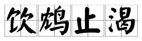 "饮鸩止渴"的"鸠"怎么读?