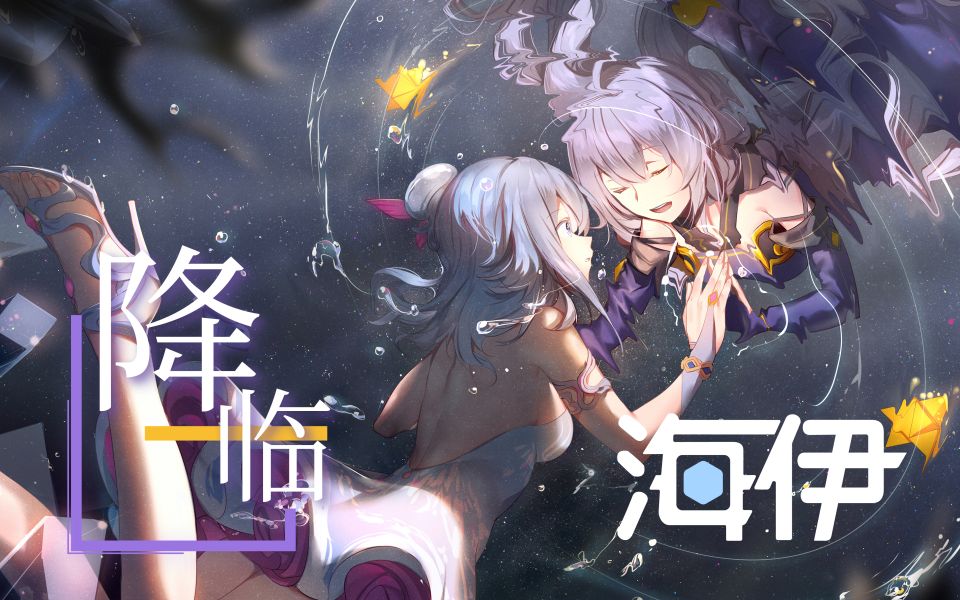 [图]【海伊原创】降临『亚特兰蒂斯Atlantis』专辑收录曲